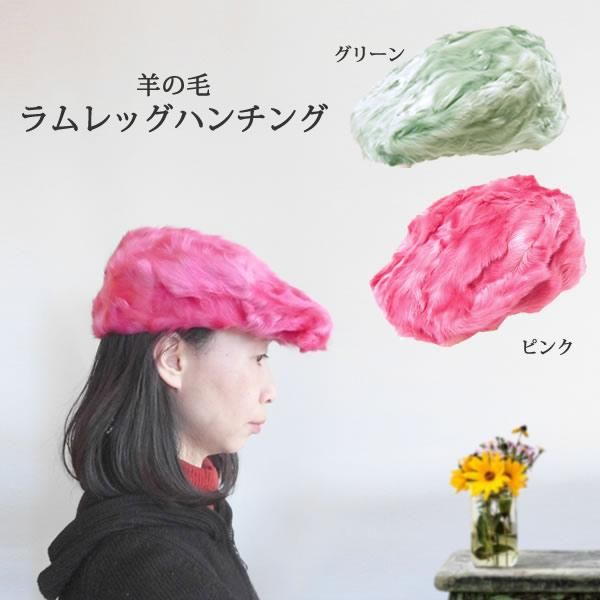 羊の毛皮のハンチング(ラムレッグハンチング)−グリーン