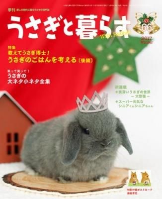 うさぎと暮らす 66号 うさぎ星 大阪のうさぎ専門店