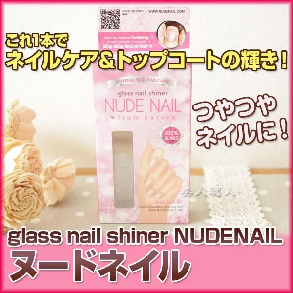 グラス ネイルシャイナー Nude Nailヌードネイル 爪磨き ネイルシャープナー