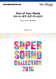 吹奏楽譜 Part Of Your World パート オブ ユア ワールド ディズニー映画 リトル マーメイド より ウィンズスコア 吹奏楽で日本を元気に