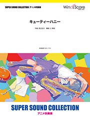 SUPER SOUND COLLECTION アニメ吹奏楽 - 【ウィンズスコア】