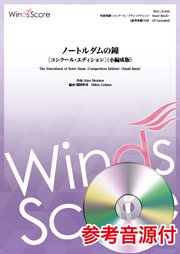 吹奏楽譜・自由曲【ウィンズスコア】スクールバンドのためのコンクール