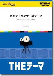 Theテーマ ピンク パンサーのテーマ ウィンズスコア 吹奏楽で日本を元気に