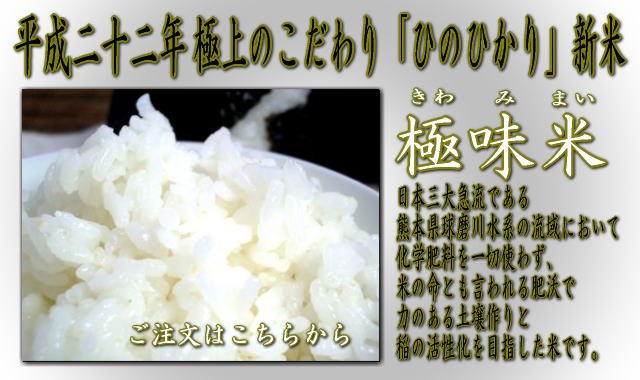 「ひのひかり」新米、極味米（きわみまい）は、日本三大急流である熊本県球磨川水系の流域において化学肥料を一切使わず、米の命とも言われる肥沃で力のある土壌作りと稲の活性化を目指した米です。