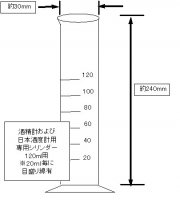 酒精計及び日本酒度計用シリンダー120（国税規格） - 株式会社横田計器製作所 | YOKOTA KEIKI MFG Co.,Ltd.