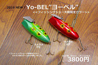 ヨーベル フィッシングショー大阪限定カラー - 釣具のまつお（ルアー）