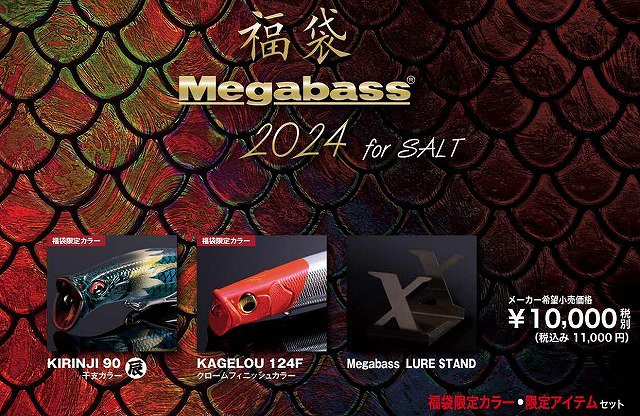 メガバス 2024福袋 SALT ONLINE限定 - ルアー・フライ