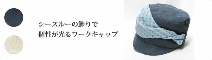ドレープキャスケット（ワークキャップ）-東京・世田谷の帽子専門店・通販・ピーチブルーム帽子店