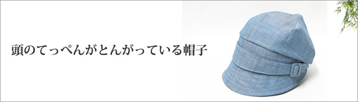 頭のてっぺんがとんがってるとんがりキャスケット--東京・世田谷の帽子専門店・通販ピーチブルーム帽子店