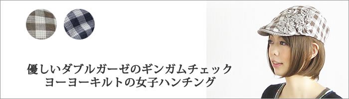 ダブルガーゼのギンガムチェックハンチング-東京・世田谷の帽子専門店・通販・ピーチブルーム帽子店