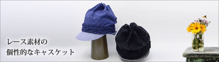 レース素材の個性的な帽子（つまみダブルブリムキャスケット）