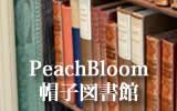 PeachBloom帽子図書館
