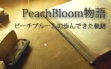 PeachBloom物語