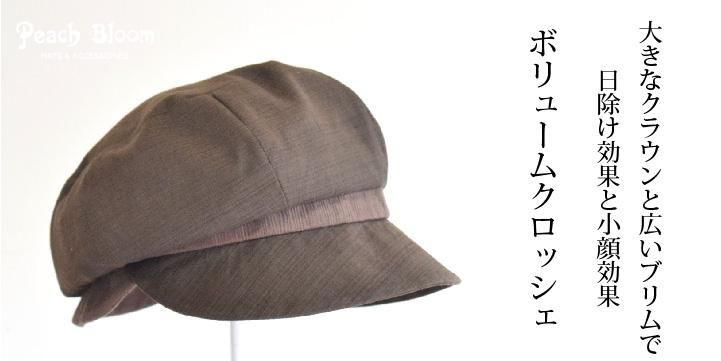 ボリュームクロッシェ