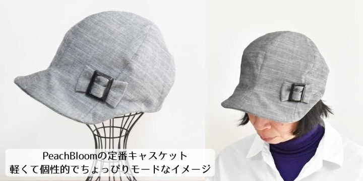 東京の帽子専門店 【PeachBloom】 ピーチブルーム| 帽子オーダー