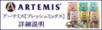 ARTEMIS・アーテミス［フレッシュミックス］ドッグフード詳細説明