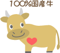 100%国産牛