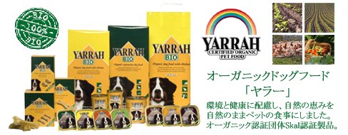 安心安全・ナチュラル＆オーガニック・無添加ドッグフードYARRAHヤラー社製品説明・ヤラーは無香料・無着色・無添加になっておりますので安心してペットに与えていただけます。