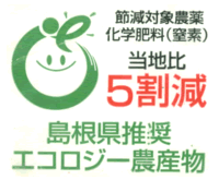 ５割減島根県推奨エコロジー農産物