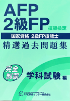 AFP・2級FP 精選過去問題集 学科試験編 2024年版 - FPK-Shop