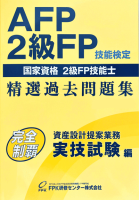 AFP・2級FP 精選過去問題集 実技試験編 2024年版 - FPK-Shop