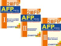2級FP技能検定・AFPテキスト 2023-24【新版】3冊セット - FPK-Shop