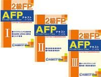 2級FP技能検定・AFPテキスト 2024-25年版（3冊セット） - FPK-Shop