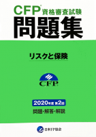 CFP資格審査試験問題集 リスクと保険 2020・第2回 - FPK-Shop