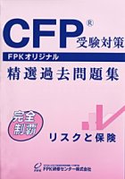 CFP過去問題集 リスクと保険 2022-23年版 ☆送料無料☆ - FPK-Shop