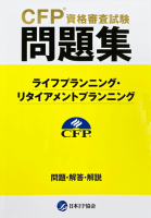 CFP資格審査試験問題集　ライフ・リタイアメントプラン　2022・第1回 - FPK-Shop