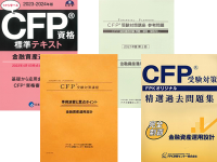 百五銀行〉様 ☆ CFP基本テキストコース 2023年版 - FPK-Shop