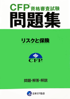 CFP資格審査試験問題集　リスクと保険　平成22年度第2回　問題・解答・解説 [大型本] 日本ファイナンシャル・プランナーズ協会コンディションランク