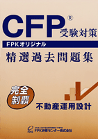 CFP過去問題集 不動産運用設計 2023-24年版 ☆送料無料☆ - FPK-Shop