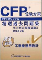 CFP過去問題集 不動産運用設計 2023-24年版 ☆送料無料☆ - FPK-Shop