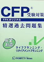 CFP過去問題集 ライフ・リタイア 2023-24年版 ☆送料無料☆ - FPK-Shop