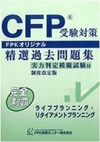 CFP過去問題集 ライフ・リタイア 2024-25年版 ☆送料無料☆ - FPK-Shop