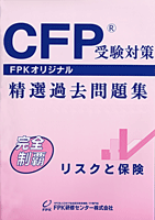 CFP過去問題集 リスクと保険 2023-24年版 ☆送料無料☆ - FPK-Shop