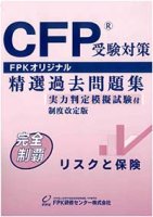 CFP過去問題集 リスクと保険 2023-24年版 ☆送料無料☆ - FPK-Shop