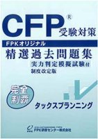 CFP過去問題集 タックスプランニング 2023-24年版 ☆送料無料☆ - FPK-Shop
