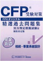 CFP過去問題集 相続・事業承継設計 2023-24年版 ☆送料無料☆ - FPK-Shop