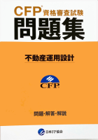 CFP資格審査試験問題集 不動産運用設計 2023・第1回 - FPK-Shop