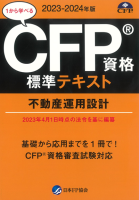 CFP資格標準テキスト 不動産運用設計 2023-24年版 - FPK-Shop