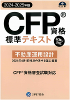 CFP資格標準テキスト 不動産運用設計 2024-25年版 - FPK-Shop