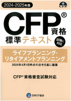 CFP資格標準テキスト ライフ・リタイアメントプランニング 2023-24年版 - FPK-Shop