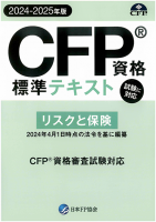 CFP資格標準テキスト リスクと保険 2023-24年版 - FPK-Shop