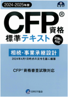 CFP資格標準テキスト 相続・事業承継設計 2023-24年版 - FPK-Shop
