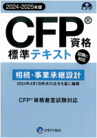 CFP資格標準テキスト 相続・事業承継設計 2024-25年版 - FPK-Shop