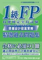 予約販売》1級FP技能検定実技試験(資産設計提案業務) 精選過去問題集 