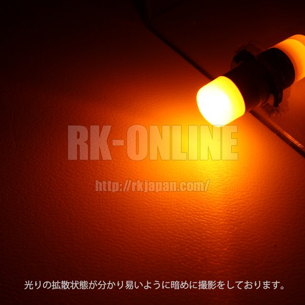 RK-ONLINE T10タイプLEDバルブ 1.5W アンバー（クリアレンズ対応）2球