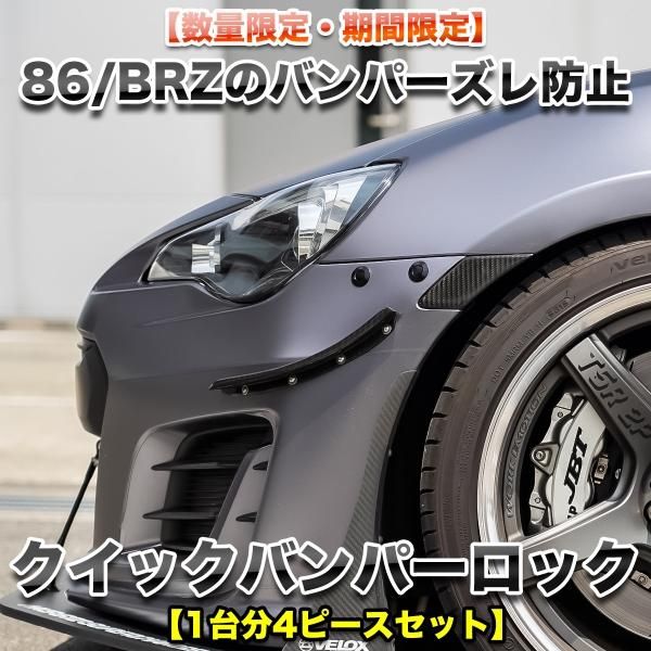 86 BRZ ZC6 新品バンパー